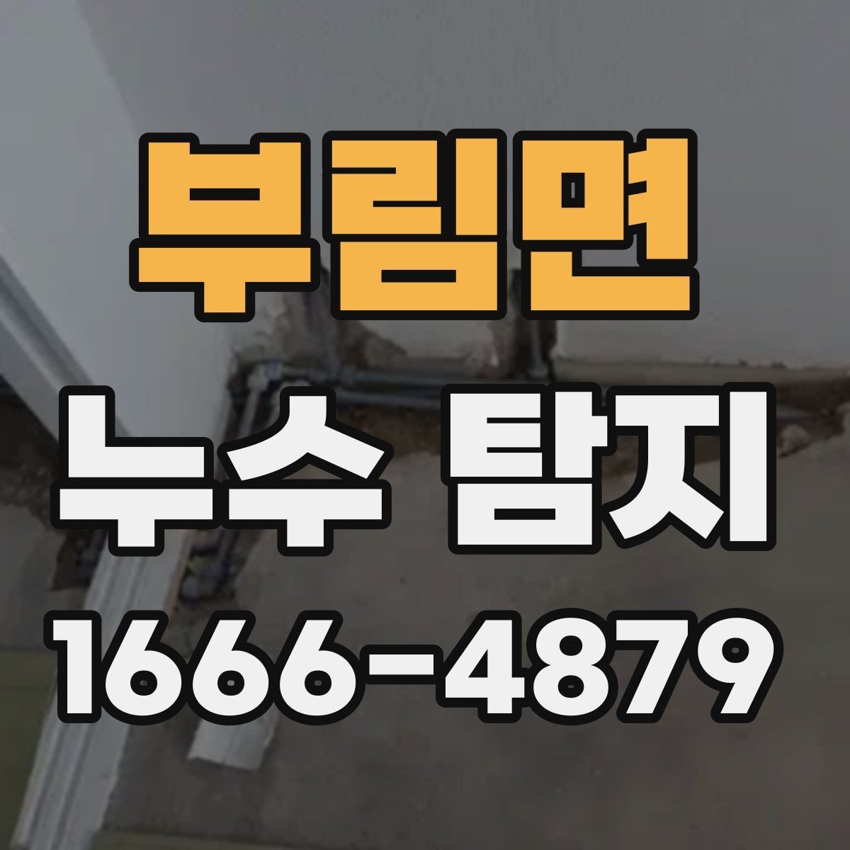부림면 누수 탐지 진행 시 주민이 알아둘 점