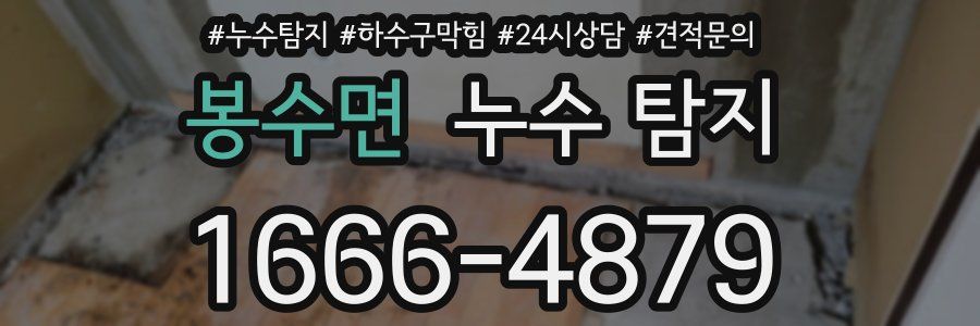 봉수면 누수 탐지