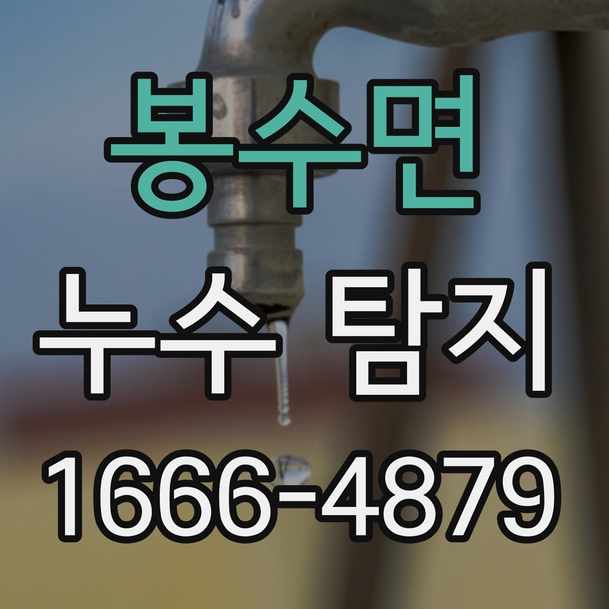 봉수면 누수 탐지