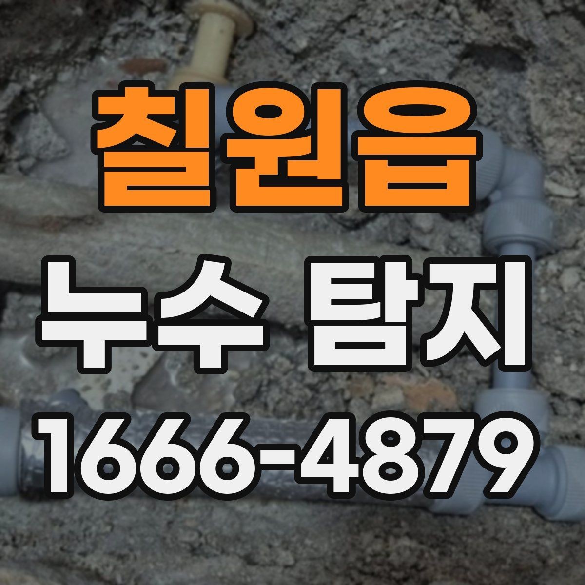 칠원읍 누수 탐지 비용을 아끼는 현명한 방법