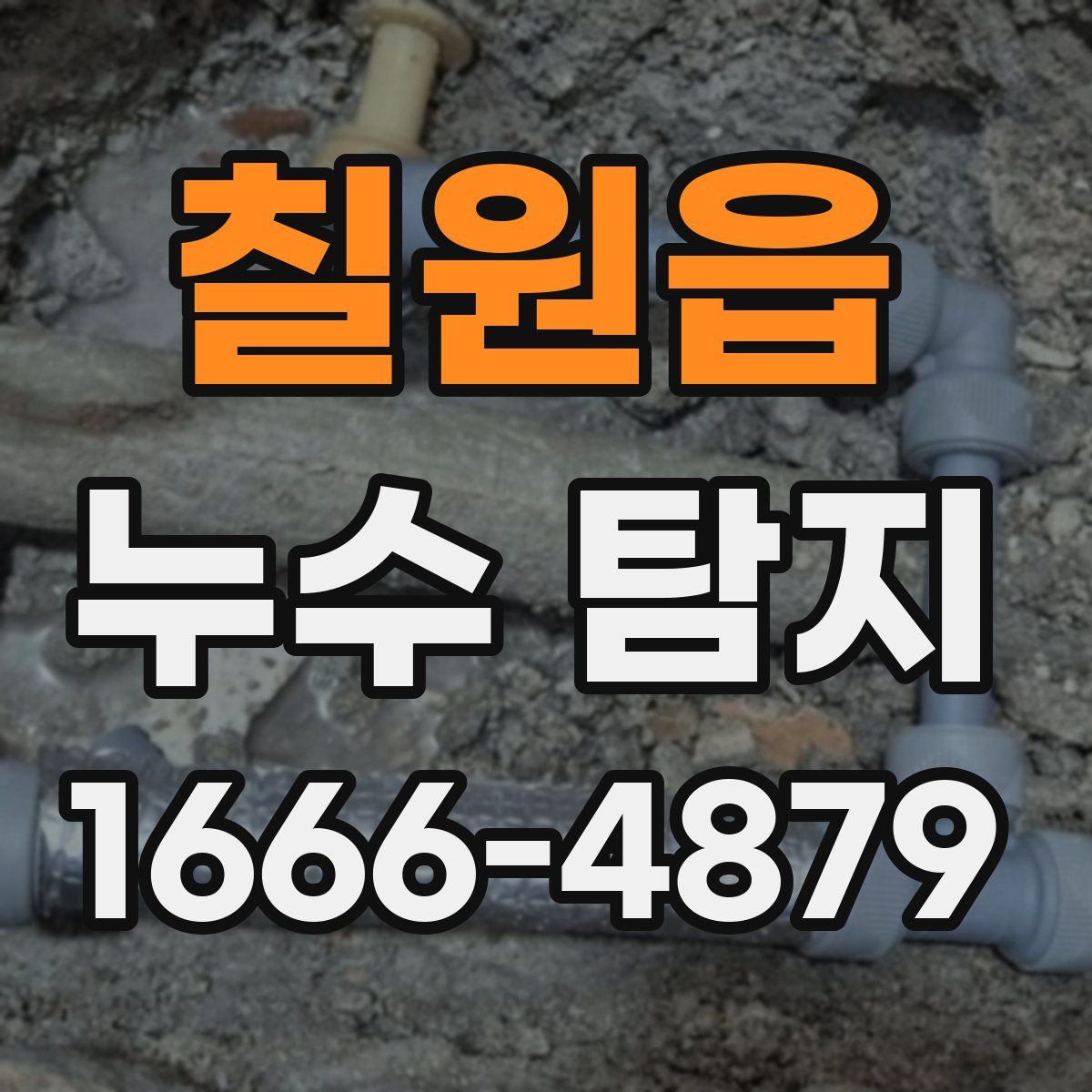 칠원읍 누수 탐지