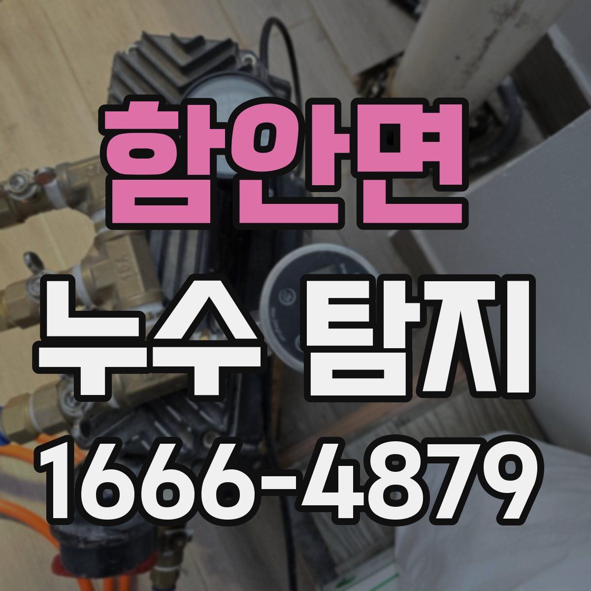 함안면 누수 탐지