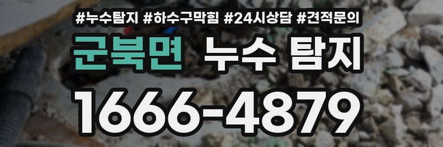군북면 누수 탐지
