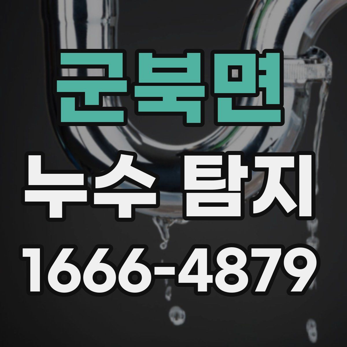 군북면 누수 탐지