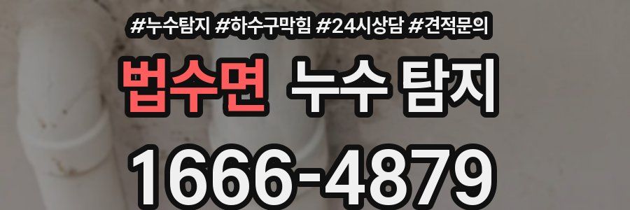법수면 누수 탐지