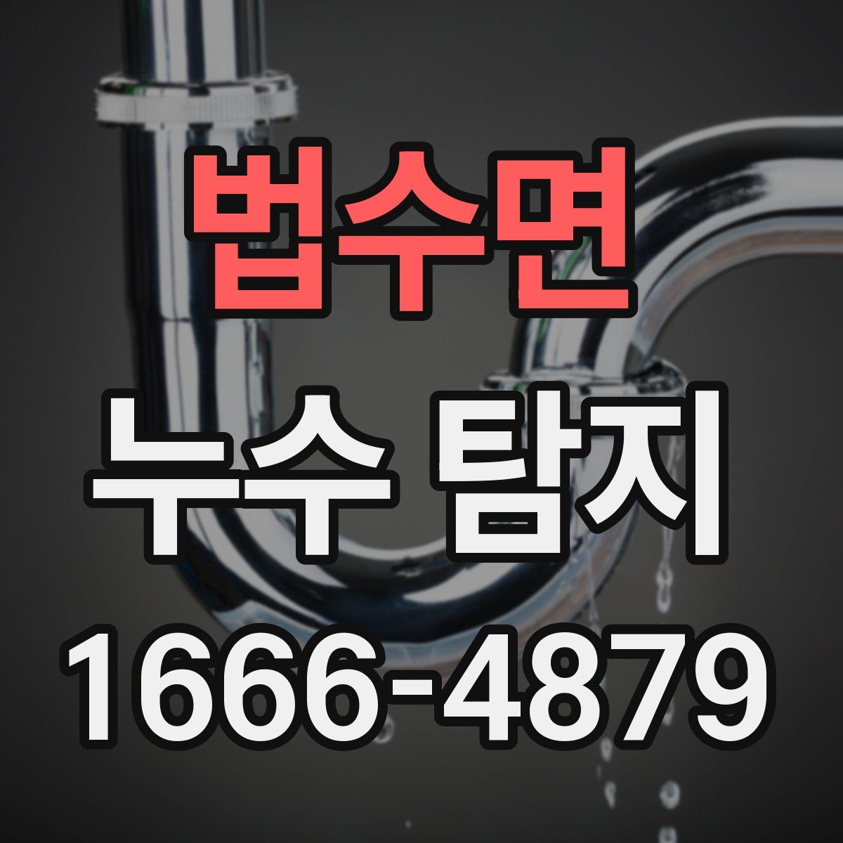 법수면 누수 탐지