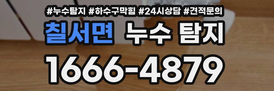 칠서면 누수 탐지