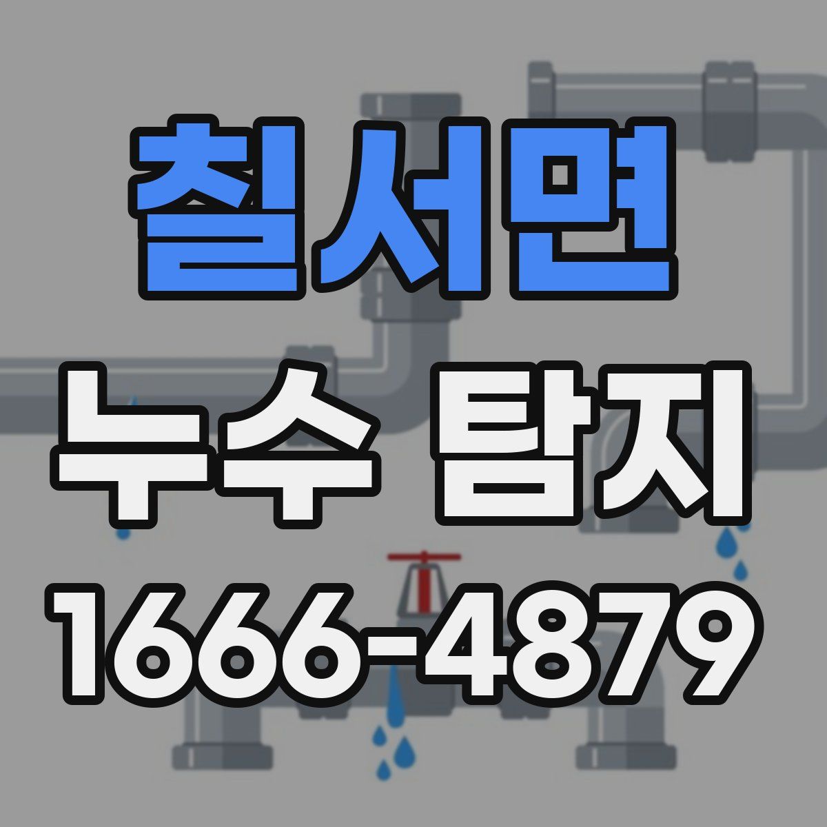 칠서면 누수 탐지