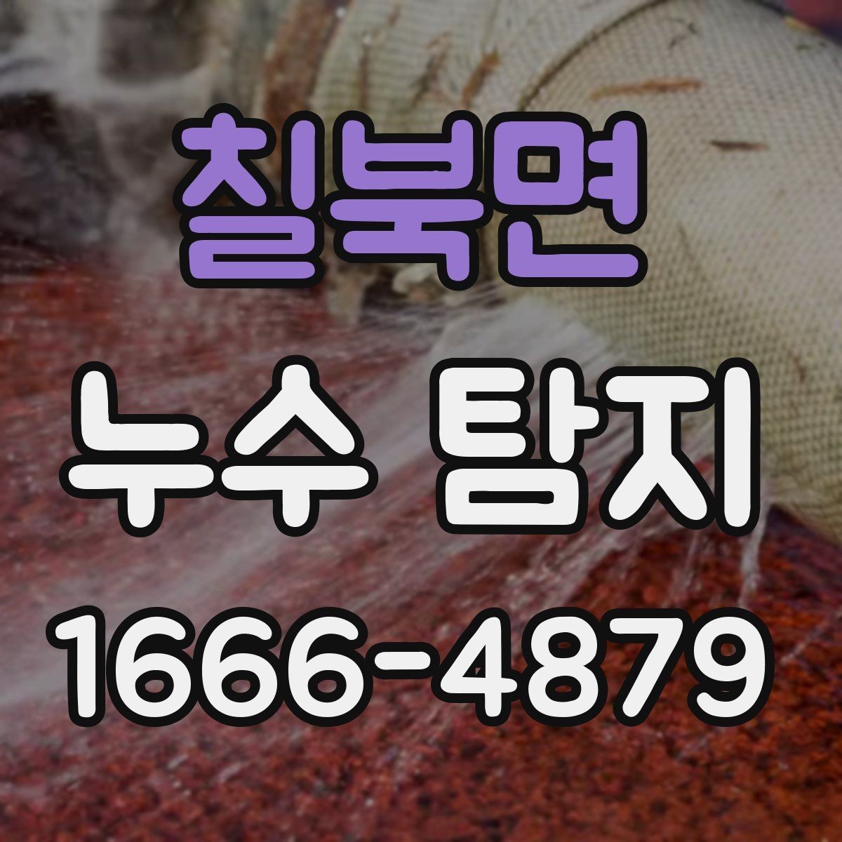 칠북면 누수 탐지 장비는 어떤 기준으로 볼까