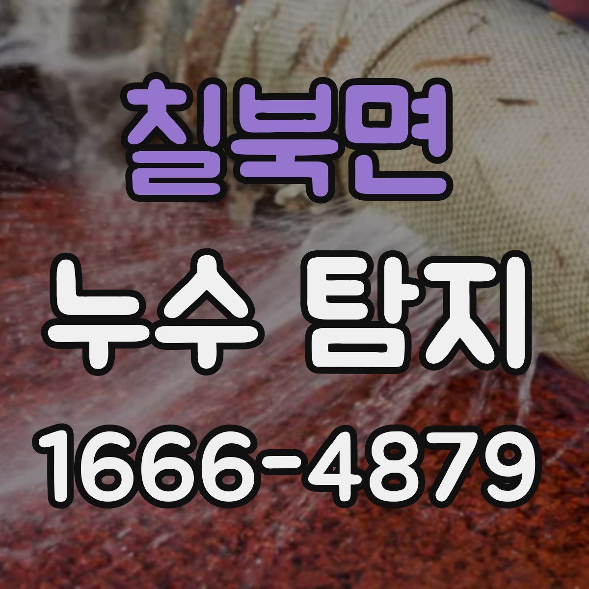 칠북면 누수 탐지