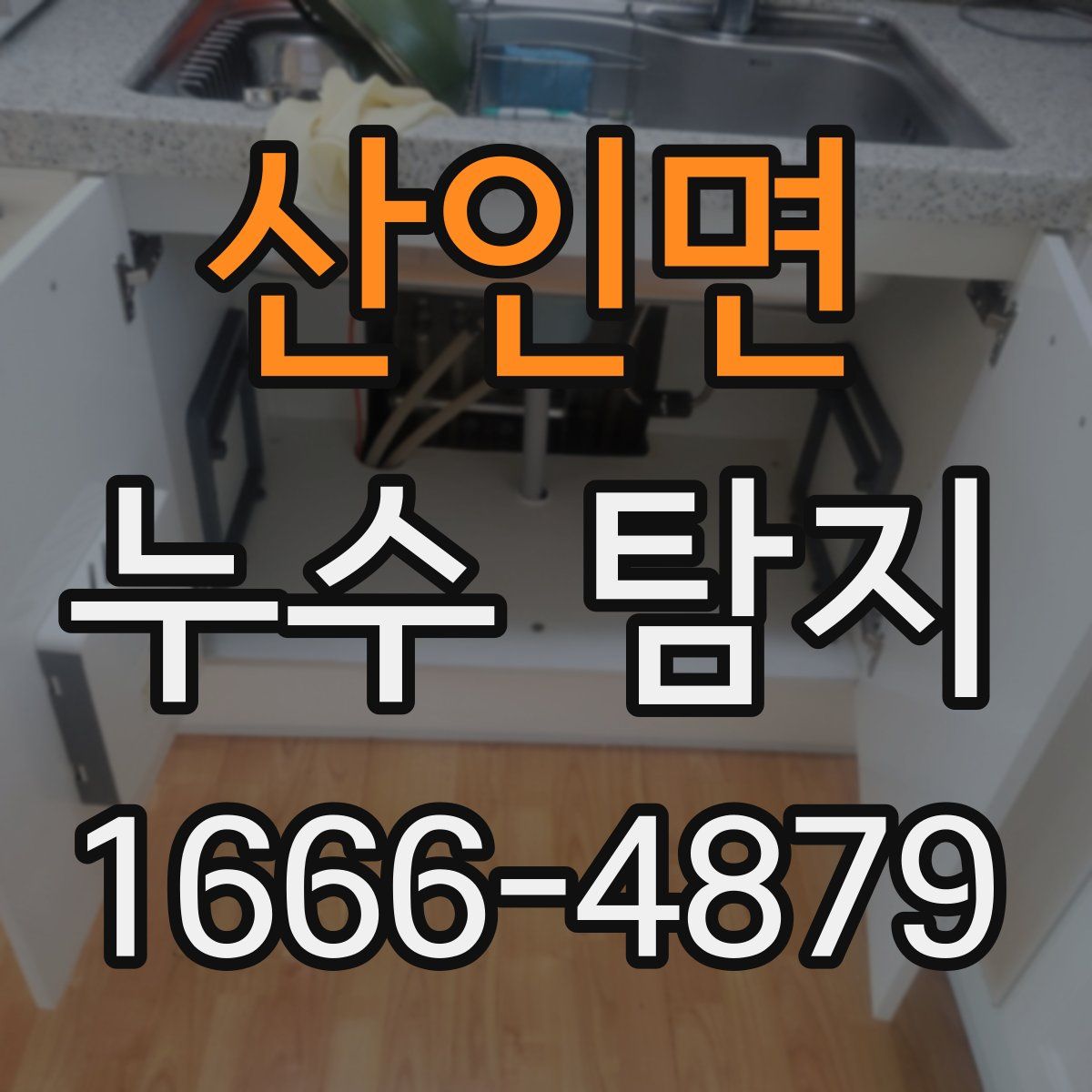 산인면 누수 탐지