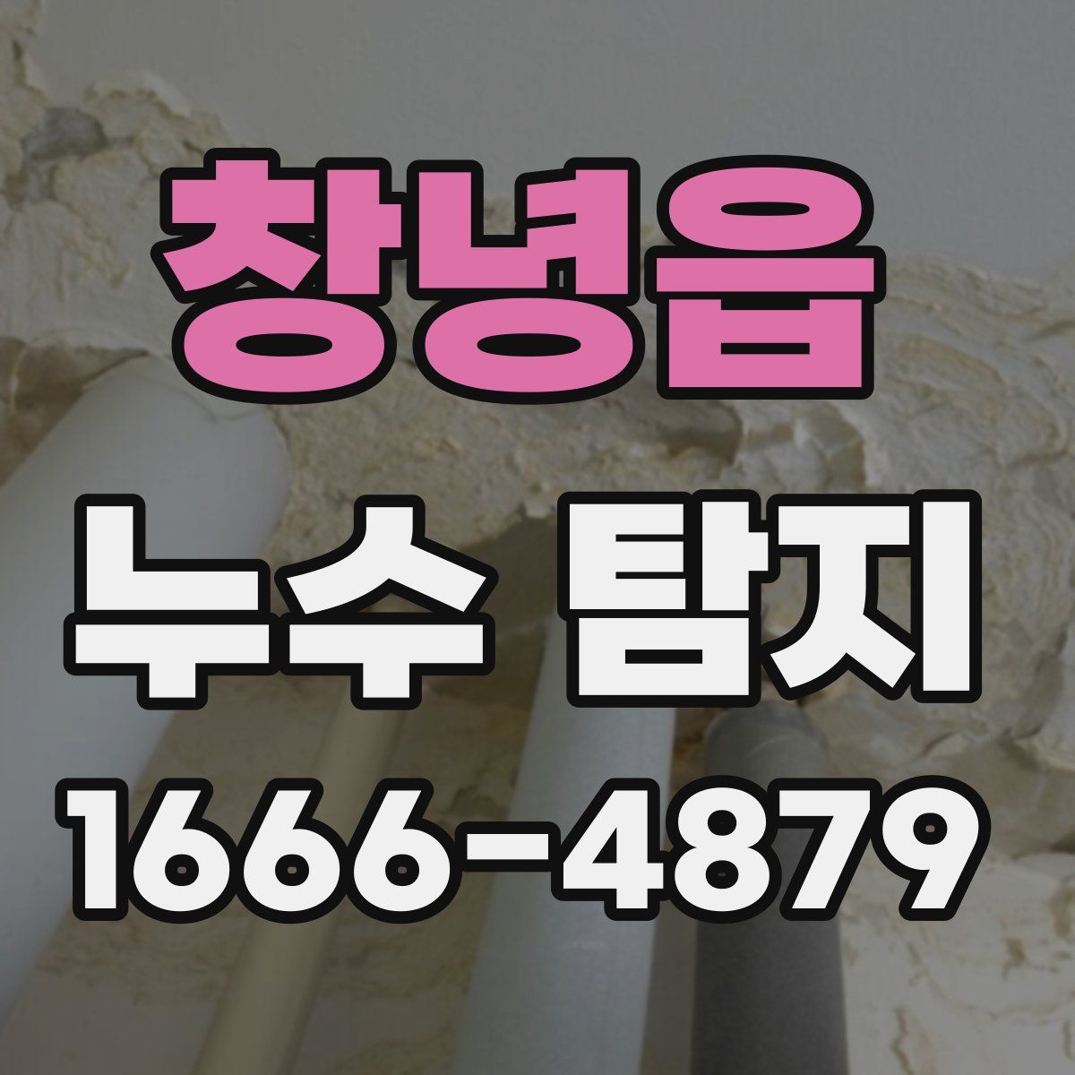 창녕읍 누수 탐지