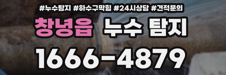 창녕읍 누수 탐지