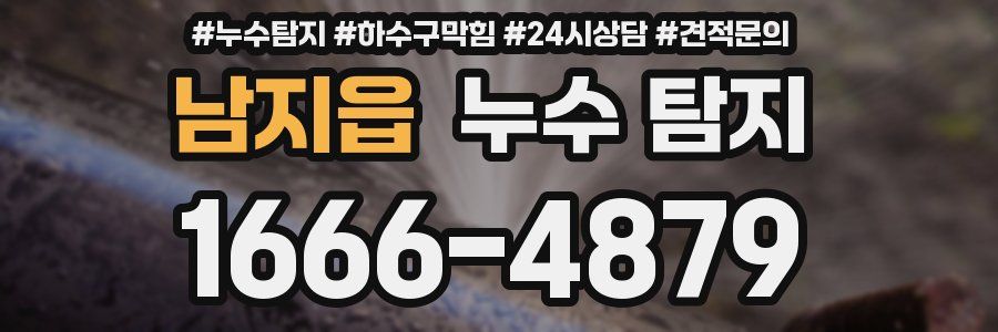 남지읍 누수 탐지