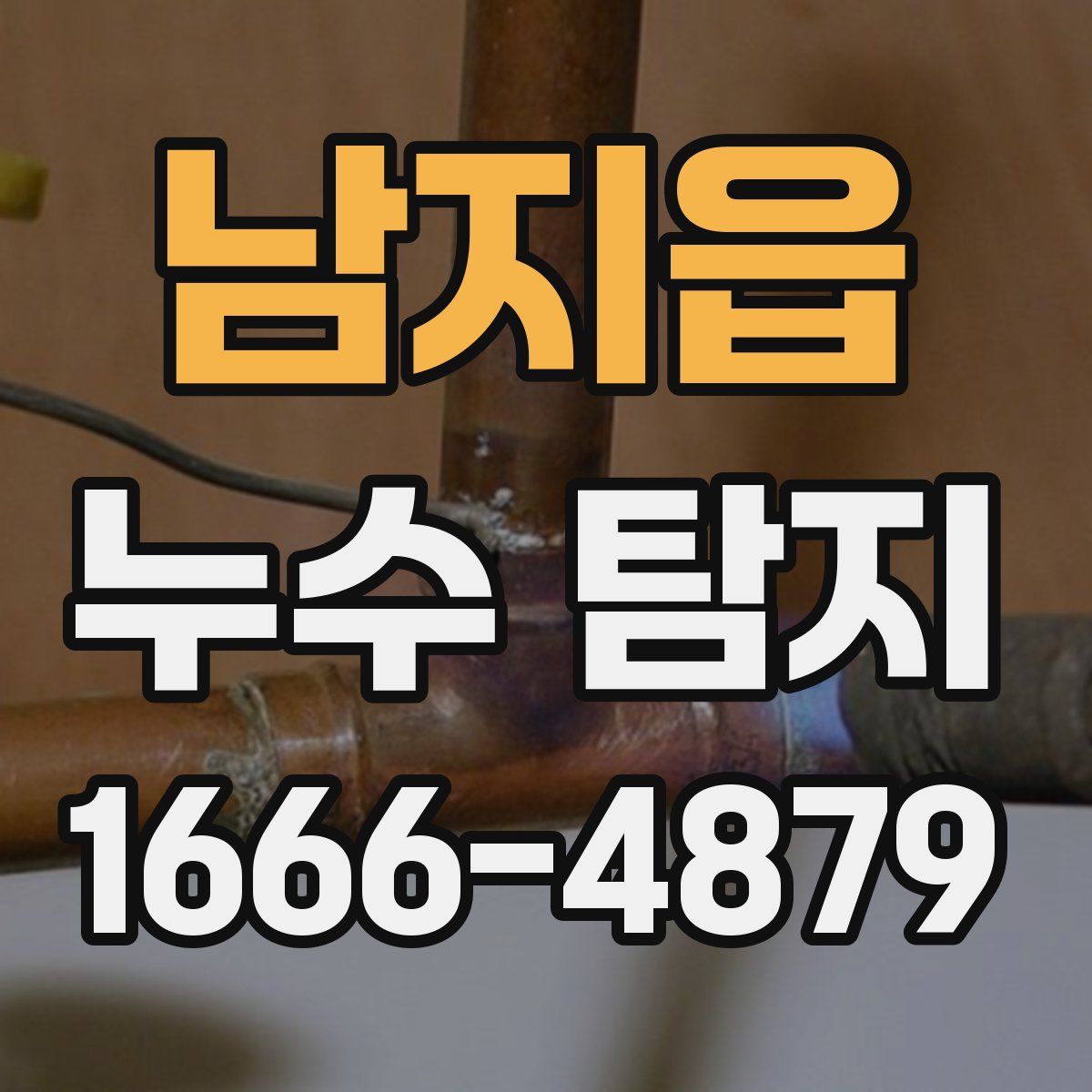남지읍 누수 탐지