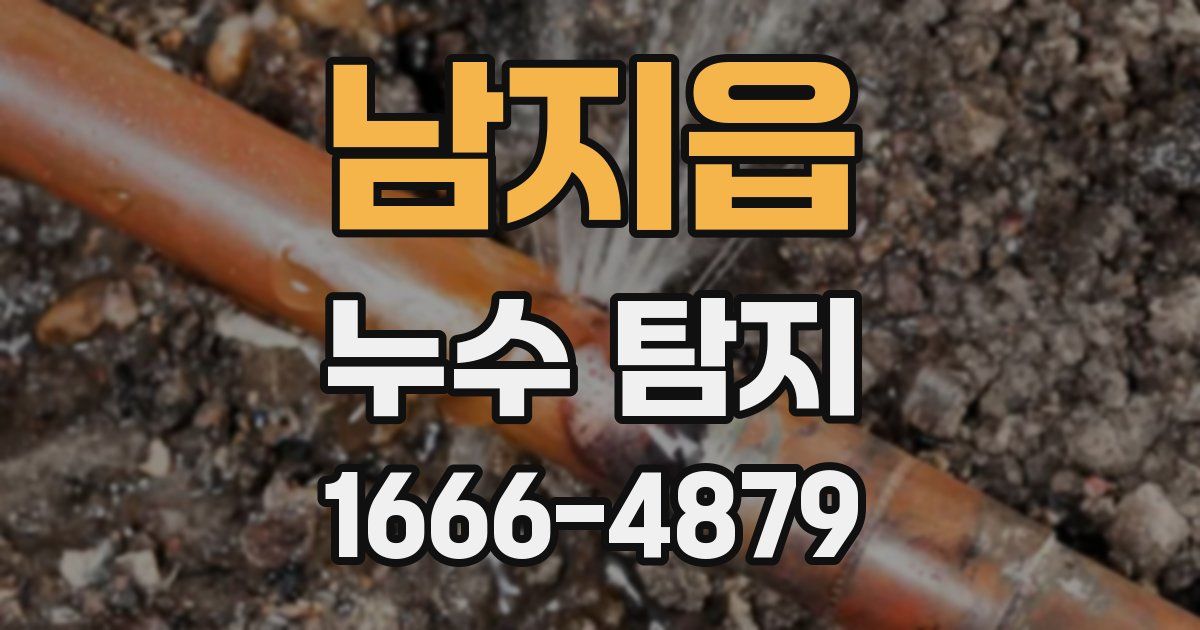 남지읍 누수 탐지