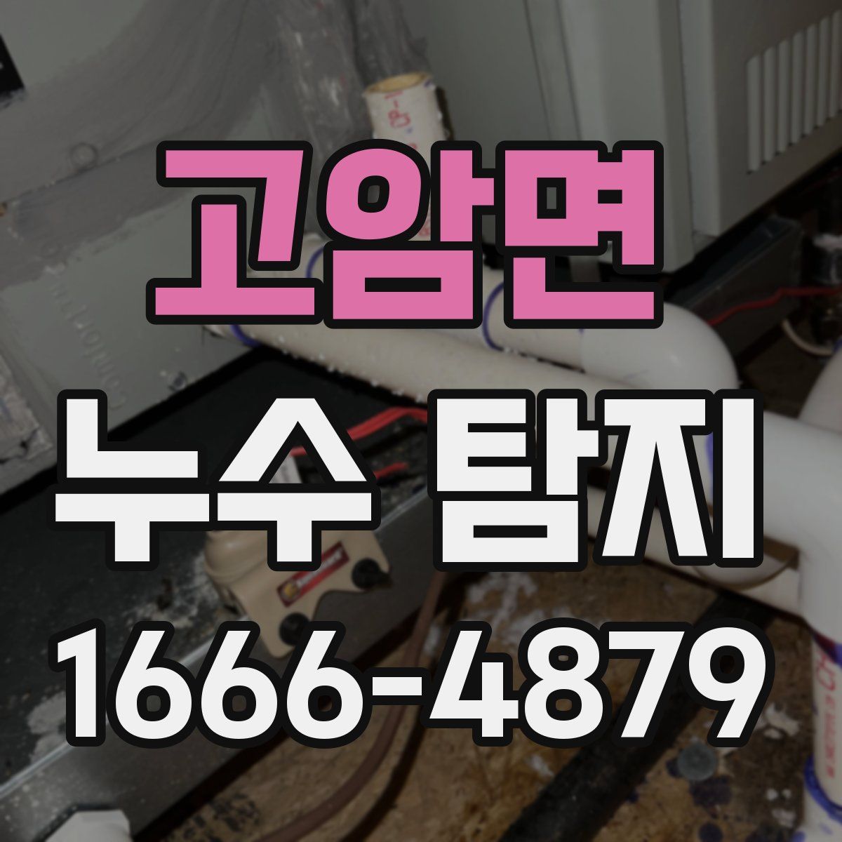 고암면 누수 탐지
