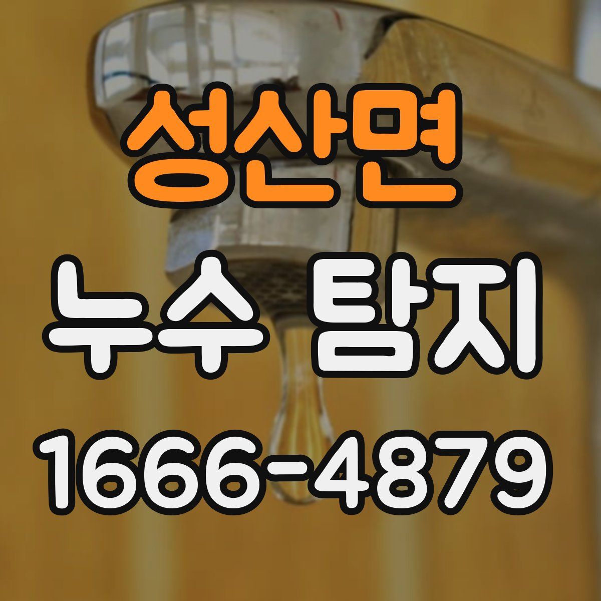 성산면 누수 탐지