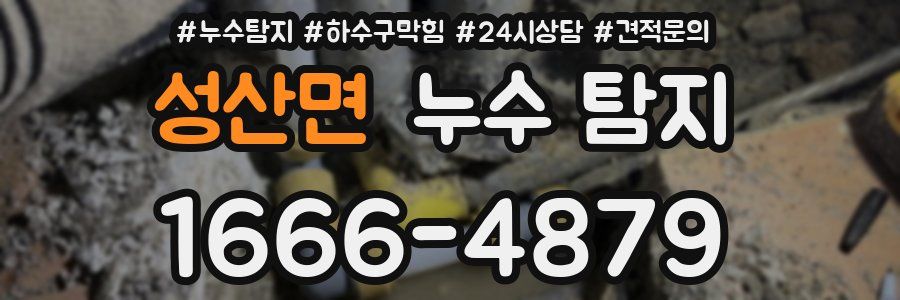 성산면 누수 탐지