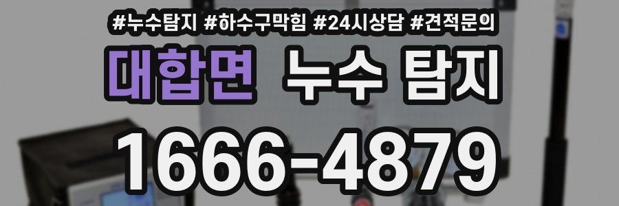 대합면 누수 탐지