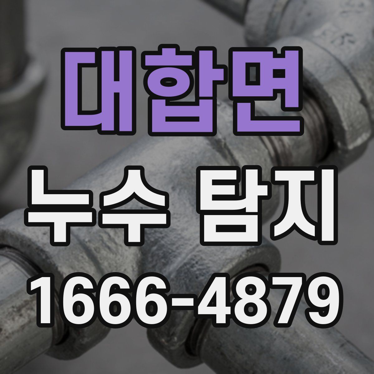대합면 누수 탐지