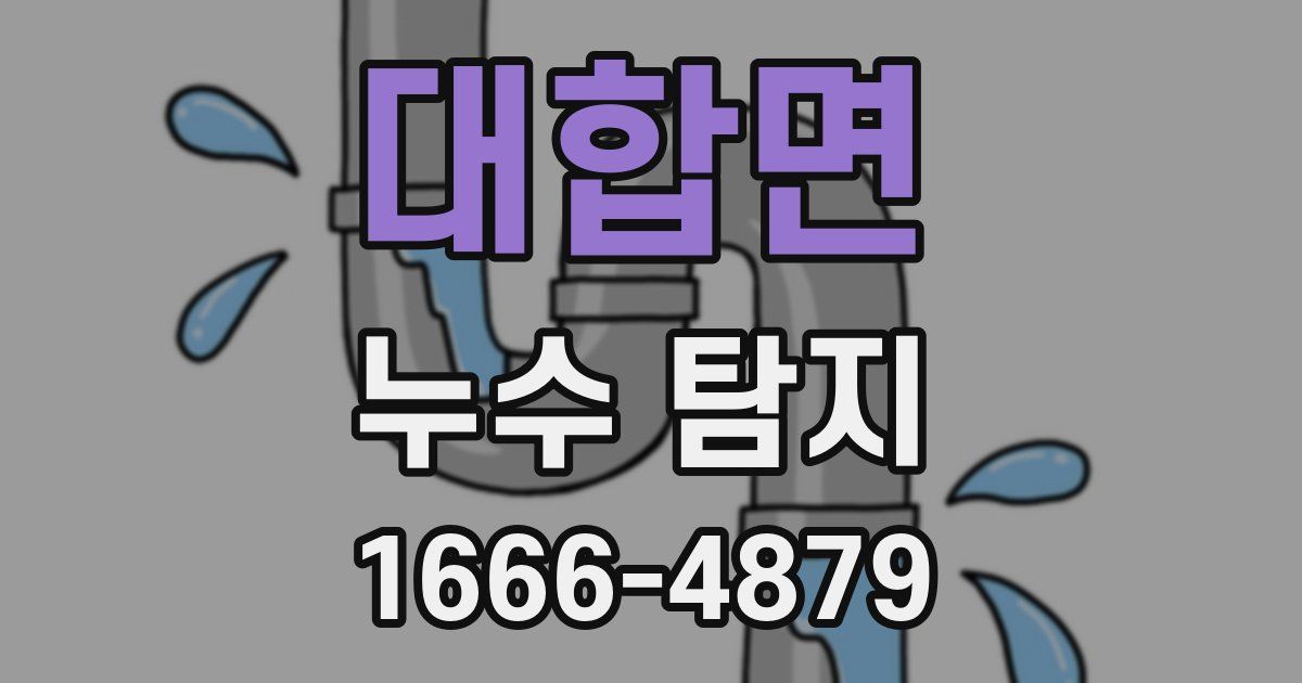 대합면 누수 탐지