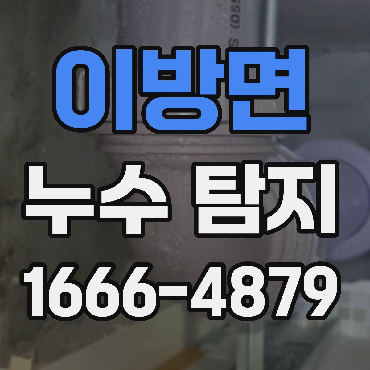 이방면 누수 탐지