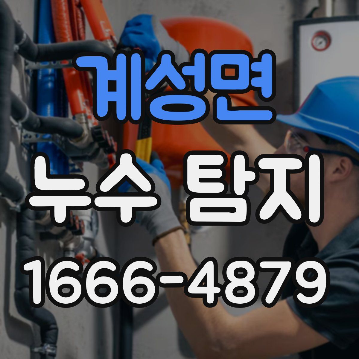 계성면 누수 탐지
