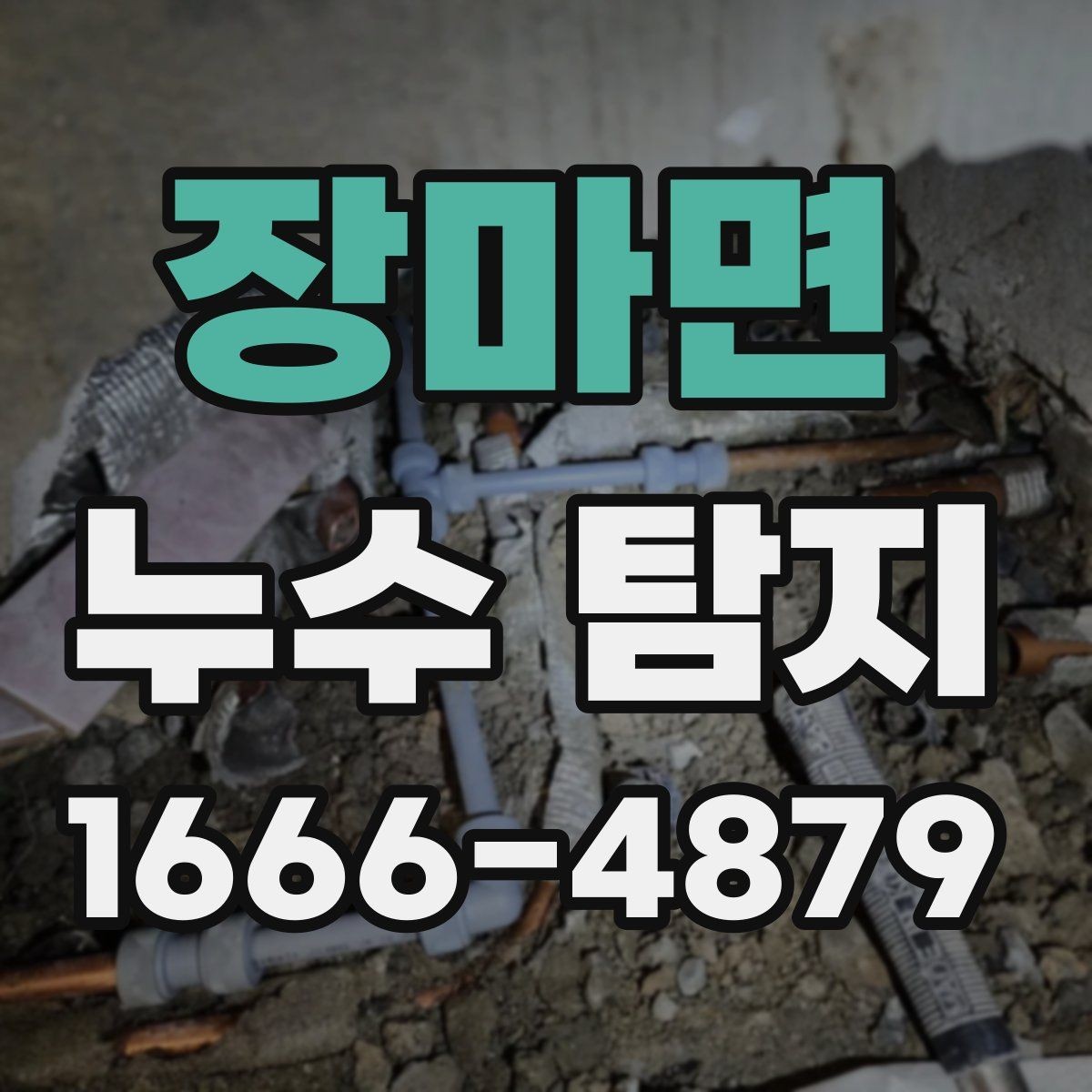 장마면 누수 탐지 사례로 배우는 대응 순서