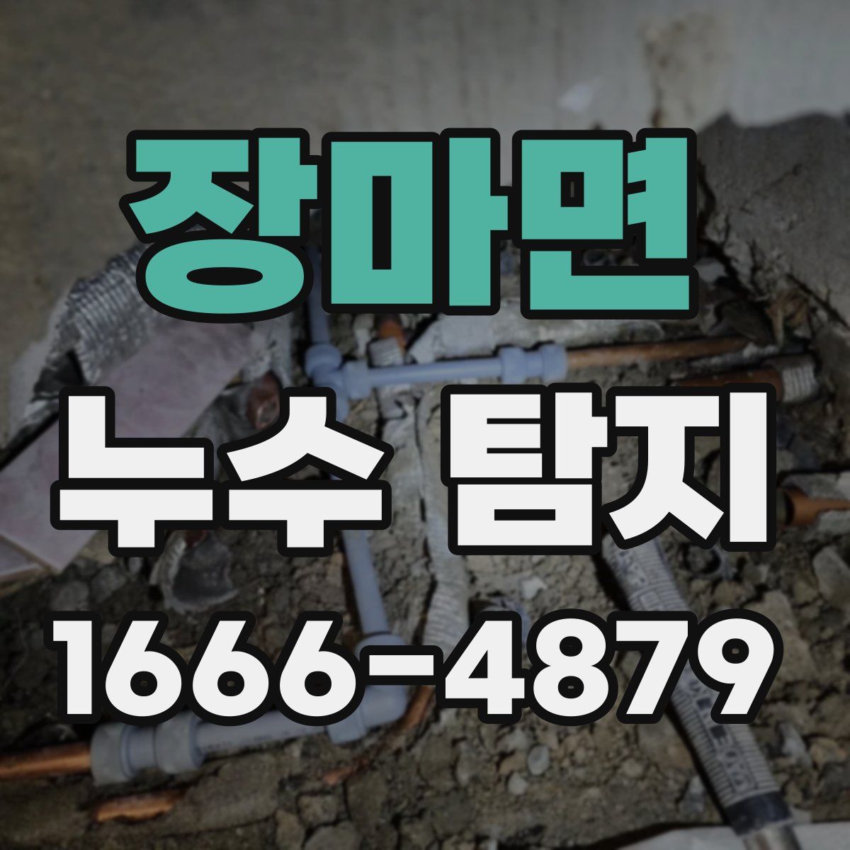 장마면 누수 탐지