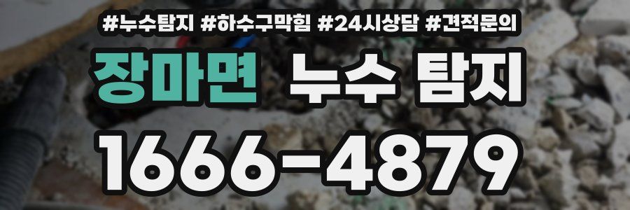 장마면 누수 탐지