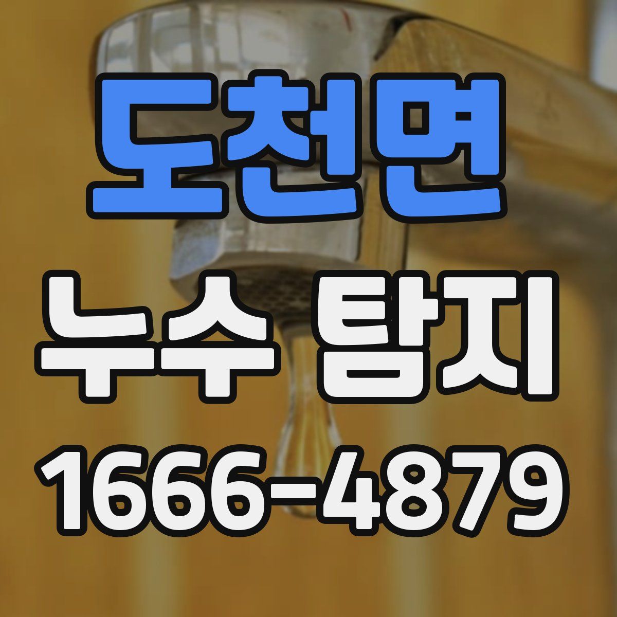 도천면 누수 탐지
