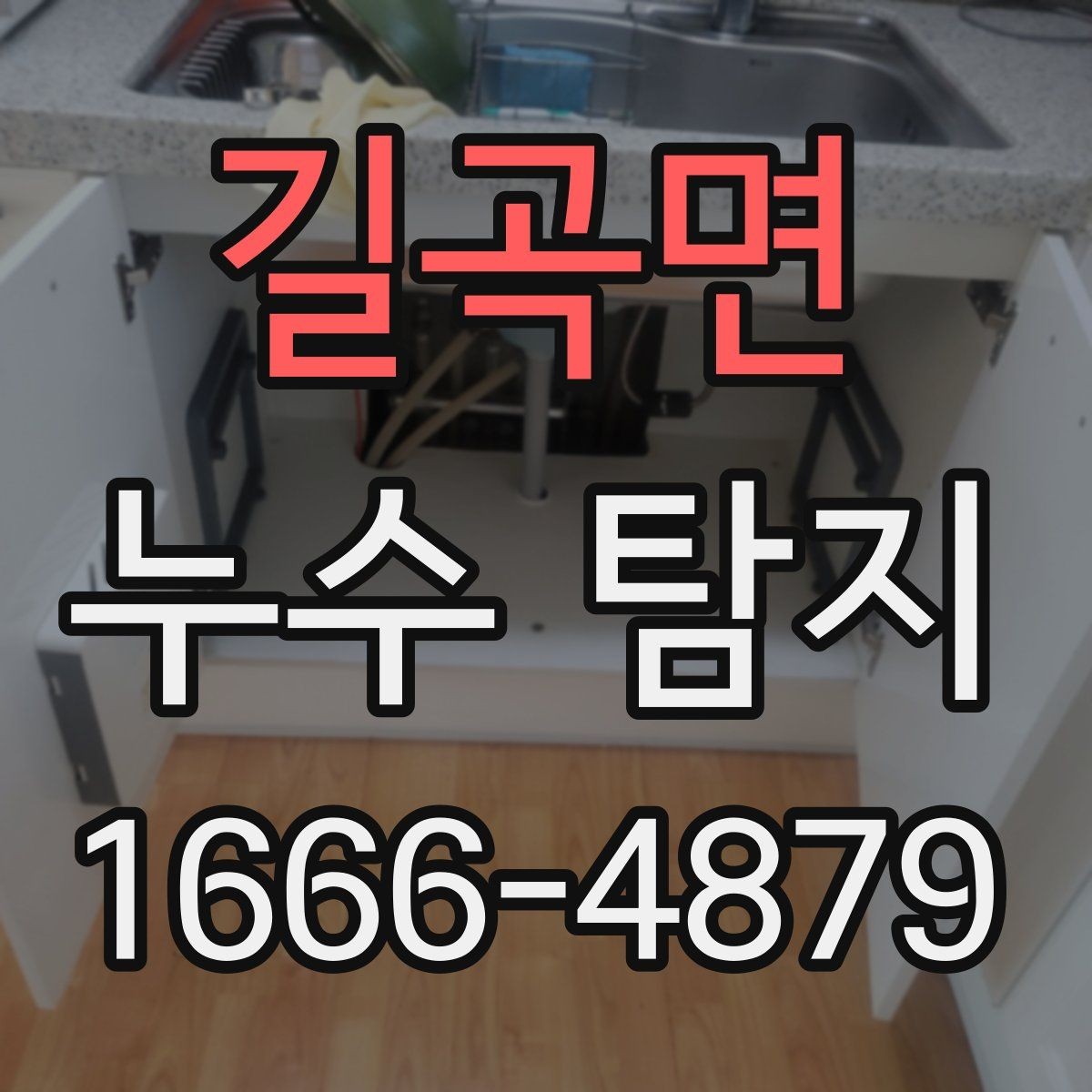 길곡면 누수 탐지 견적이 달라지는 경우