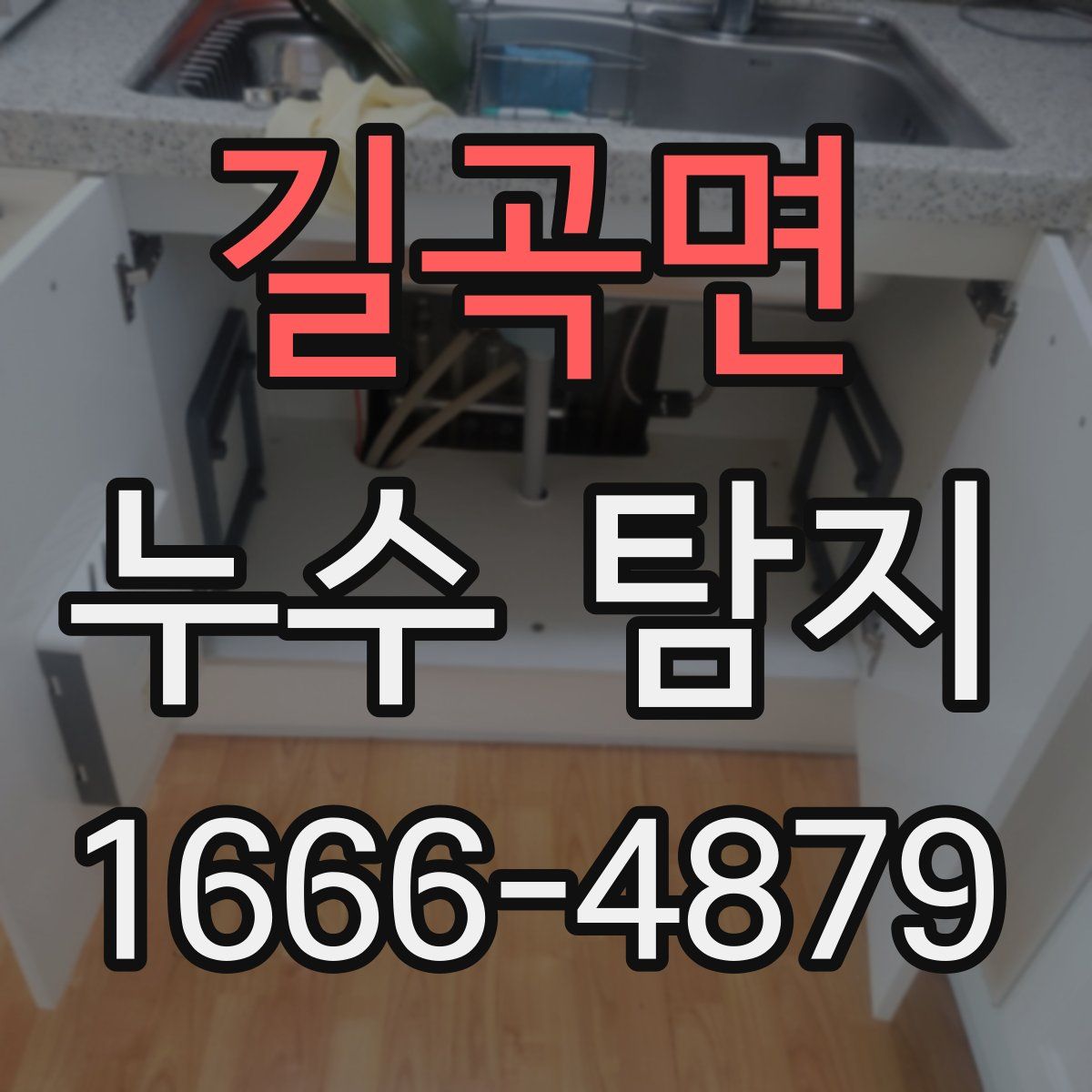 길곡면 누수 탐지