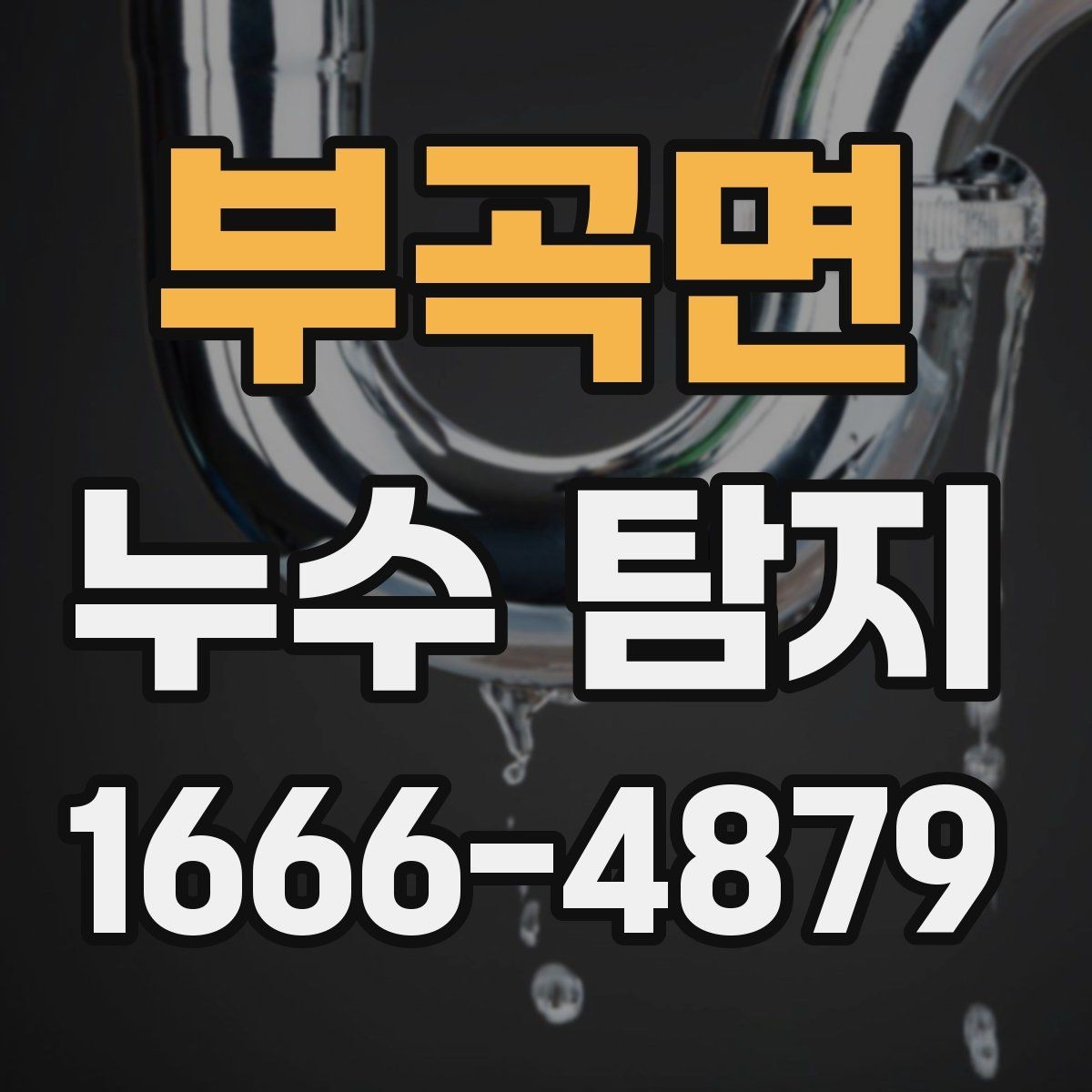 부곡면 누수 탐지 후 수리 범위를 정하는 방법