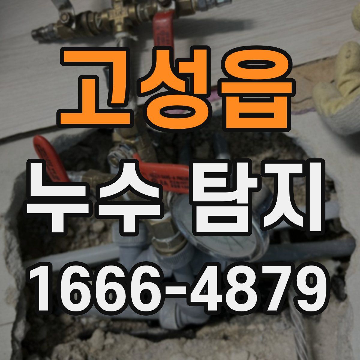 고성읍 누수 탐지