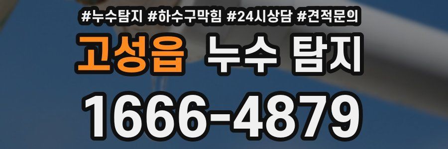 고성읍 누수 탐지