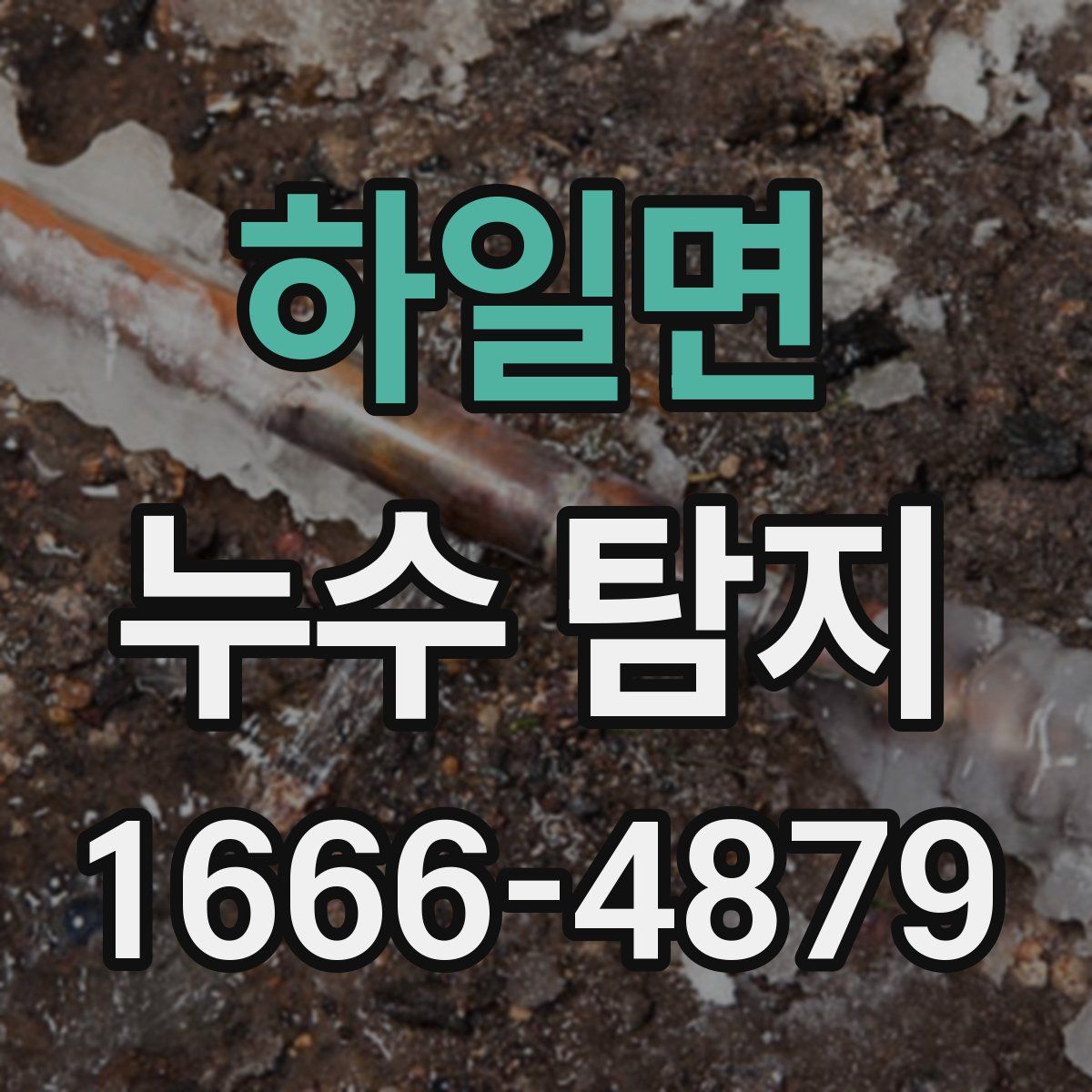 하일면 누수 탐지
