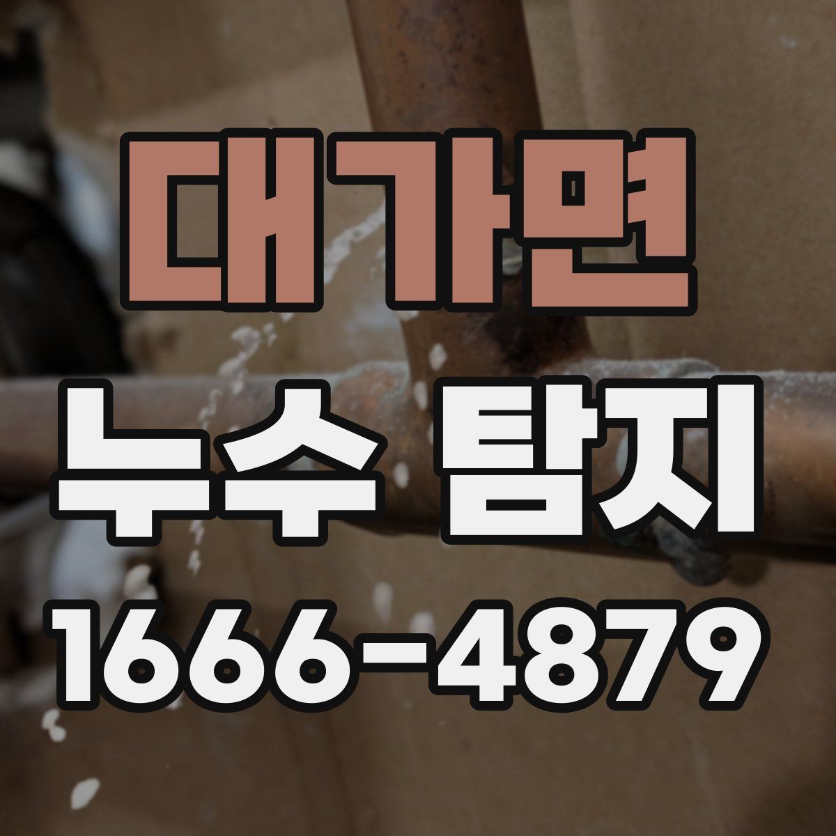 대가면 누수 탐지