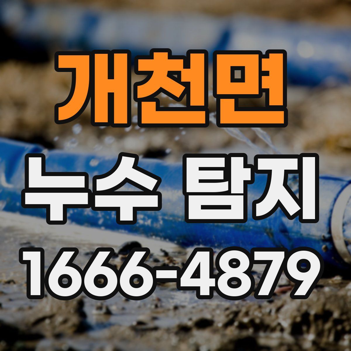 개천면 누수 탐지