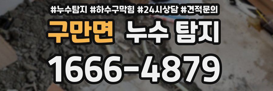 구만면 누수 탐지