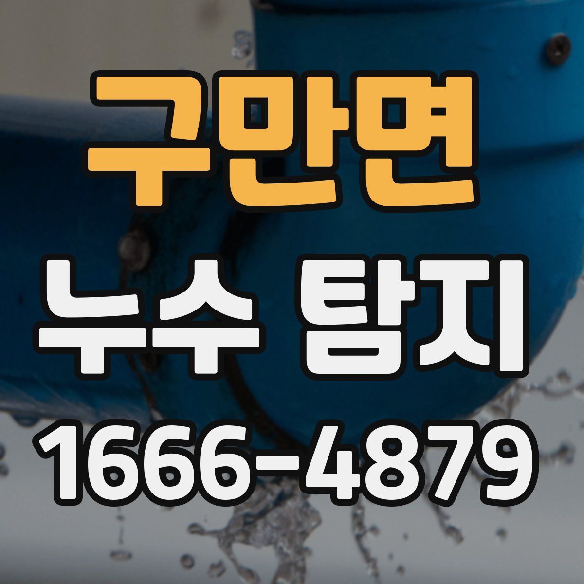 구만면 누수 탐지