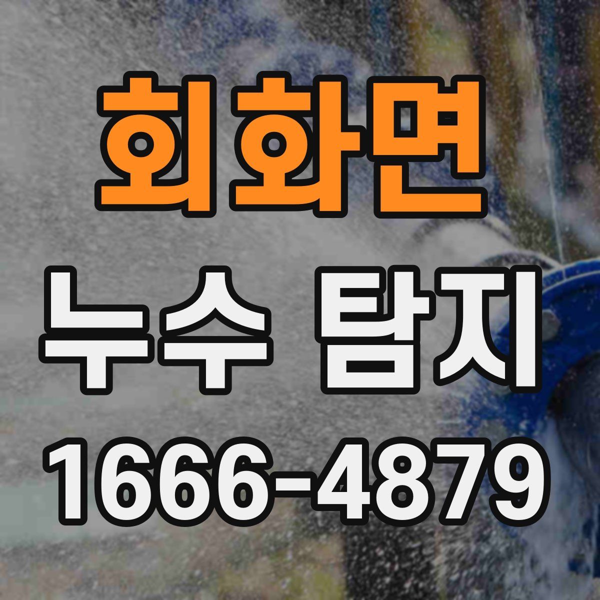 회화면 누수 탐지
