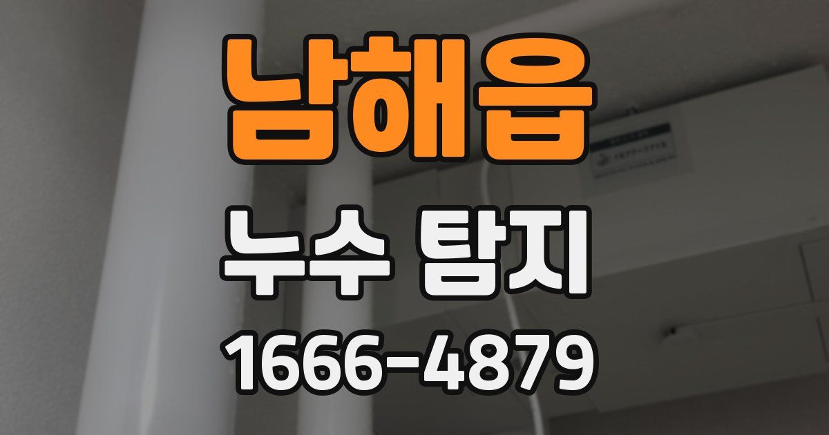 남해읍 누수 탐지