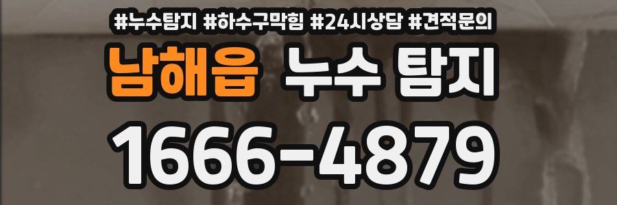 남해읍 누수 탐지