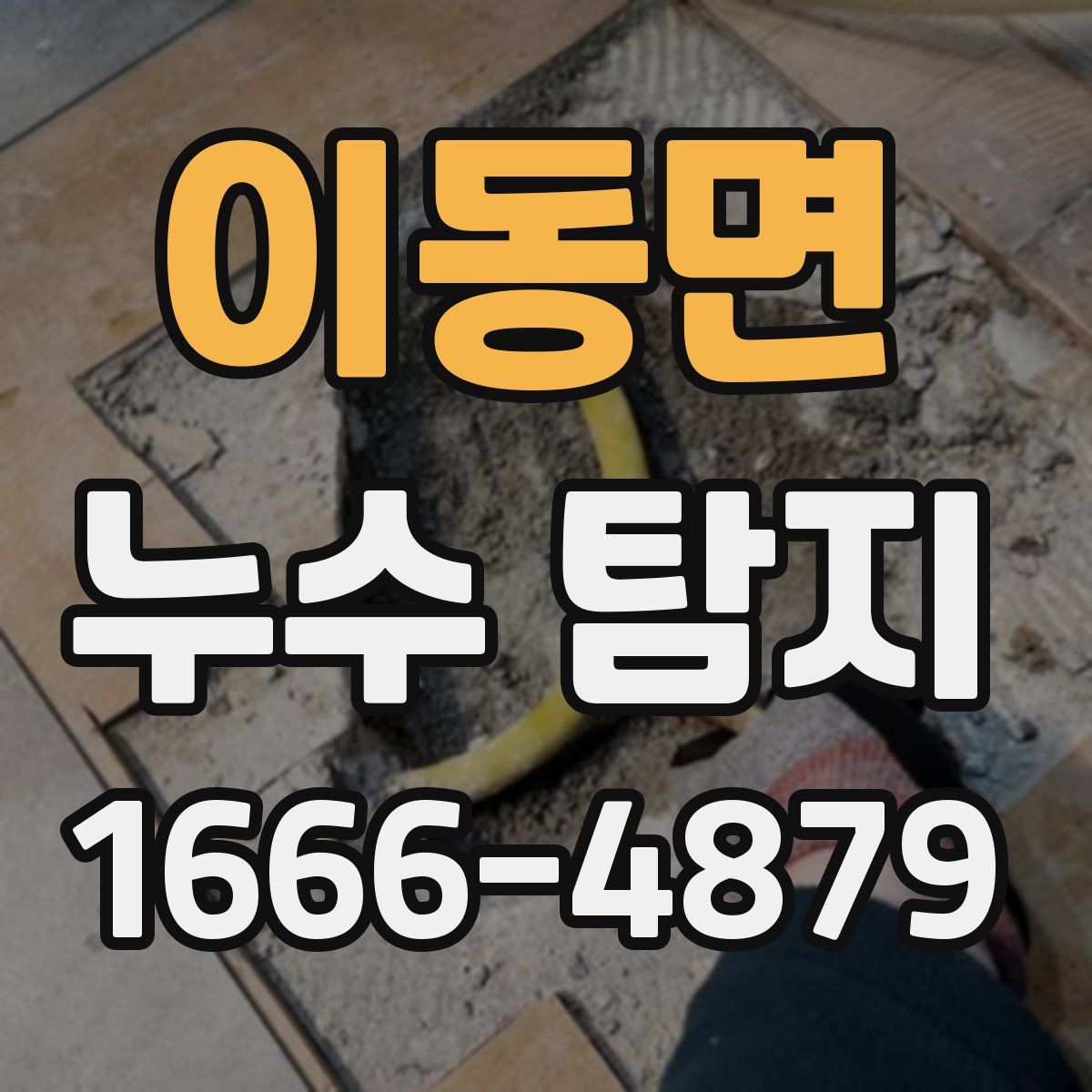 이동면 누수 탐지