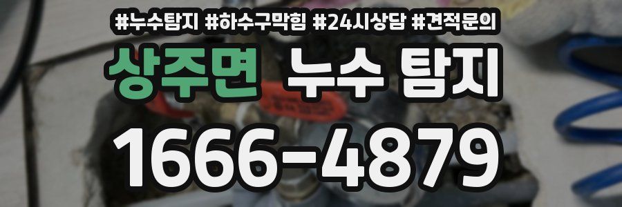 상주면 누수 탐지