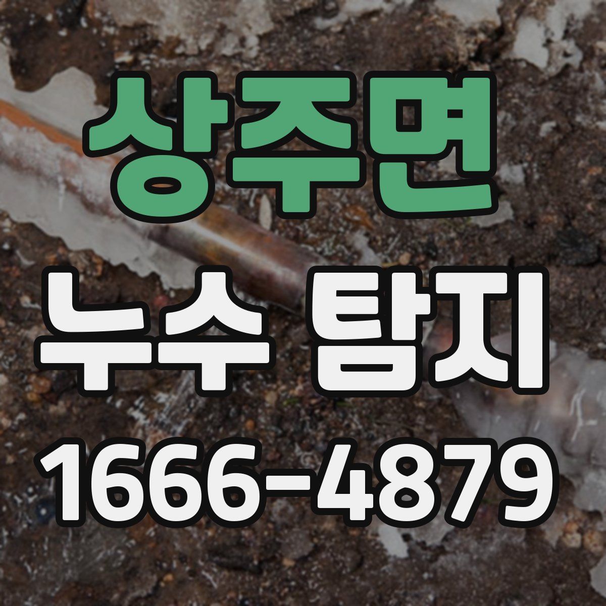 상주면 누수 탐지