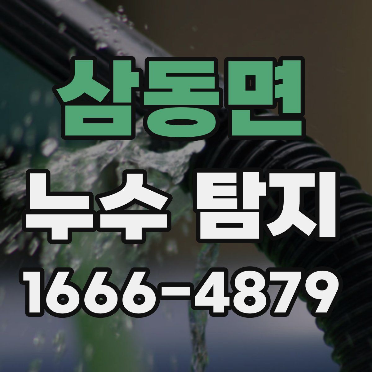 삼동면 누수 탐지