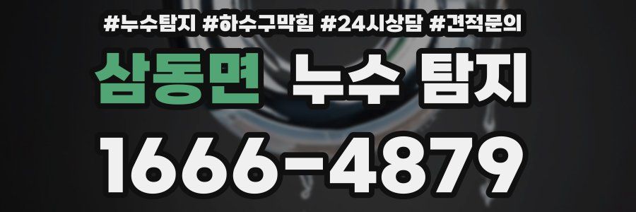 삼동면 누수 탐지